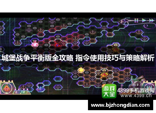 城堡战争平衡版全攻略 指令使用技巧与策略解析 城堡战争平衡版全攻略 指令使用技巧与策略解析