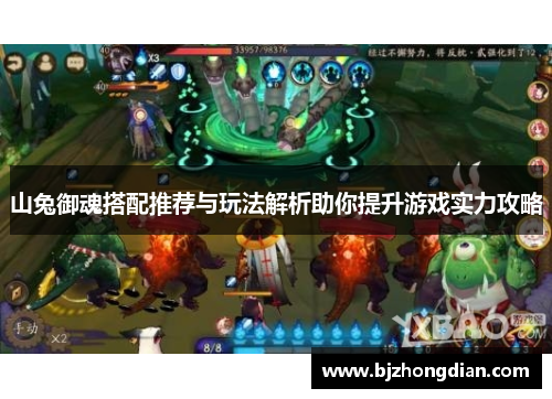 山兔御魂搭配推荐与玩法解析助你提升游戏实力攻略 山兔御魂搭配推荐与玩法解析助你提升游戏实力攻略