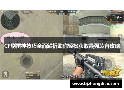 CF刷雷神技巧全面解析助你轻松获取最强装备攻略
