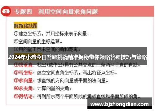 2024年小鸡今日答题挑战精准揭秘带你领略答题技巧与策略