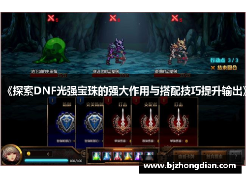 《探索DNF光强宝珠的强大作用与搭配技巧提升输出》