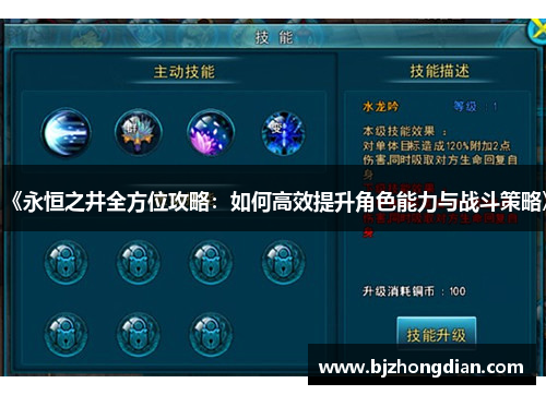 《永恒之井全方位攻略：如何高效提升角色能力与战斗策略》