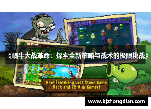 《蜗牛大战革命:探索全新策略与战术的极限挑战》 《蜗牛大战革命:探索全新策略与战术的极限挑战》