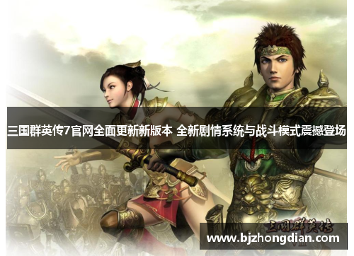 三国群英传7官网全面更新新版本 全新剧情系统与战斗模式震撼登场 三国群英传7官网全面更新新版本 全新剧情系统与战斗模式震撼登场