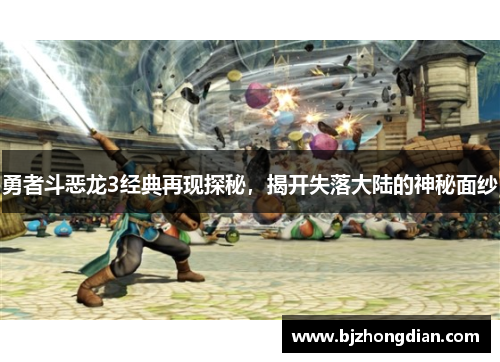 勇者斗恶龙3经典再现探秘,揭开失落大陆的神秘面纱 勇者斗恶龙3经典再现探秘,揭开失落大陆的神秘面纱