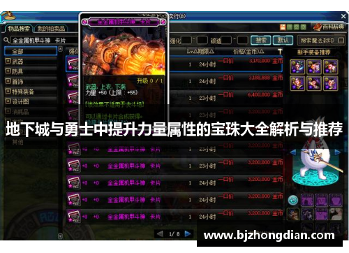 地下城与勇士中提升力量属性的宝珠大全解析与推荐