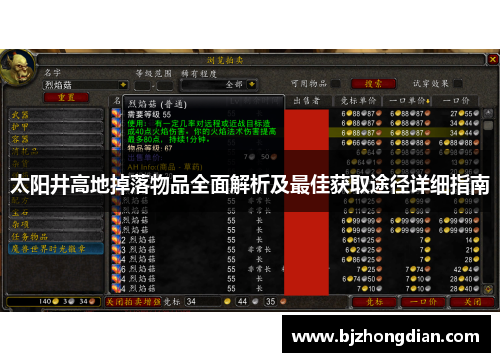 太阳井高地掉落物品全面解析及最佳获取途径详细指南 太阳井高地掉落物品全面解析及最佳获取途径详细指南
