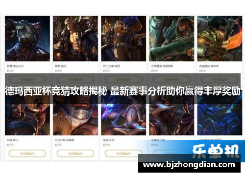 德玛西亚杯竞猜攻略揭秘 最新赛事分析助你赢得丰厚奖励 德玛西亚杯竞猜攻略揭秘 最新赛事分析助你赢得丰厚奖励
