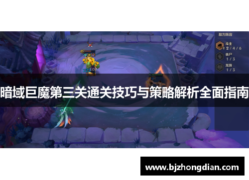 暗域巨魔第三关通关技巧与策略解析全面指南