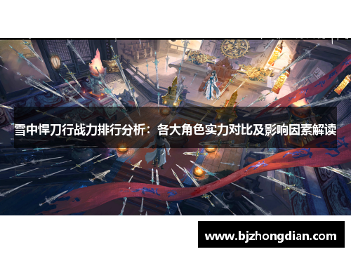 雪中悍刀行战力排行分析：各大角色实力对比及影响因素解读
