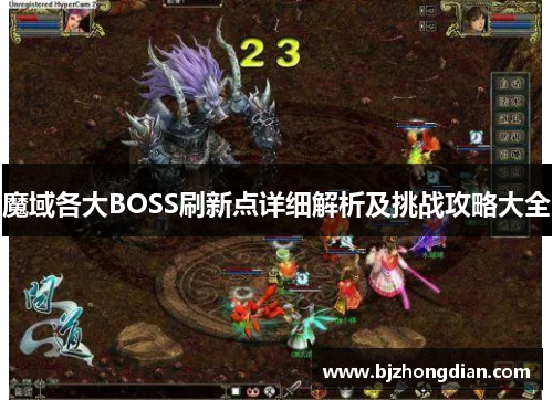 魔域各大BOSS刷新点详细解析及挑战攻略大全 魔域各大BOSS刷新点详细解析及挑战攻略大全