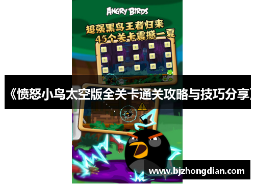 《愤怒小鸟太空版全关卡通关攻略与技巧分享》 《愤怒小鸟太空版全关卡通关攻略与技巧分享》