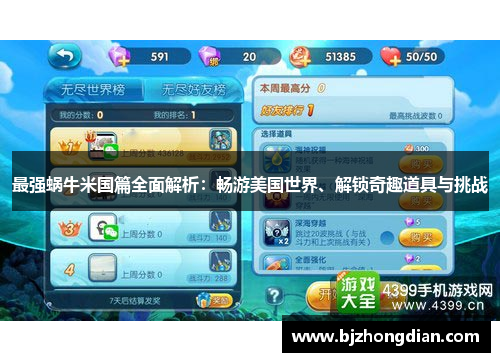 最强蜗牛米国篇全面解析：畅游美国世界、解锁奇趣道具与挑战