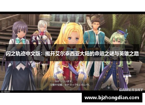 闪之轨迹中文版:揭开艾尔泰西亚大陆的命运之谜与英雄之路 闪之轨迹中文版:揭开艾尔泰西亚大陆的命运之谜与英雄之路