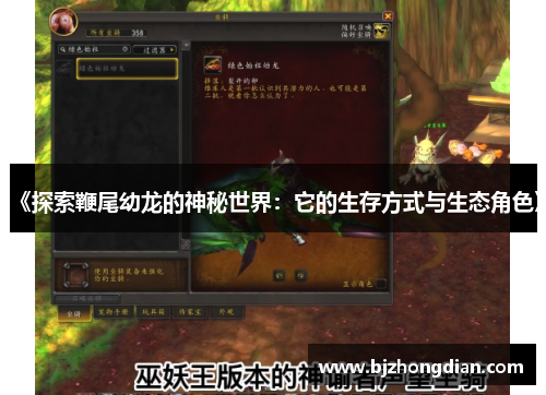 《探索鞭尾幼龙的神秘世界:它的生存方式与生态角色》 《探索鞭尾幼龙的神秘世界:它的生存方式与生态角色》