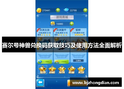 赛尔号神兽兑换码获取技巧及使用方法全面解析 赛尔号神兽兑换码获取技巧及使用方法全面解析