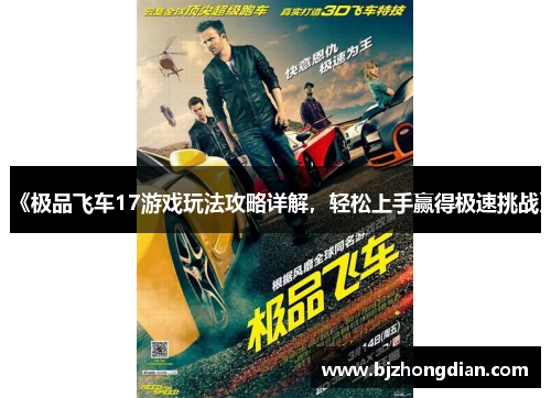 《极品飞车17游戏玩法攻略详解,轻松上手赢得极速挑战》 《极品飞车17游戏玩法攻略详解,轻松上手赢得极速挑战》