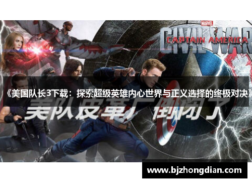 《美国队长3下载：探索超级英雄内心世界与正义选择的终极对决》