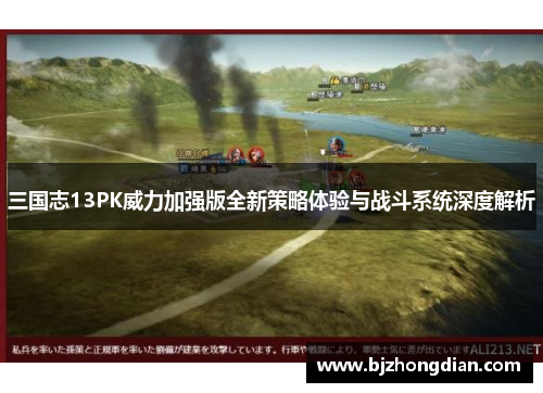 三国志13PK威力加强版全新策略体验与战斗系统深度解析