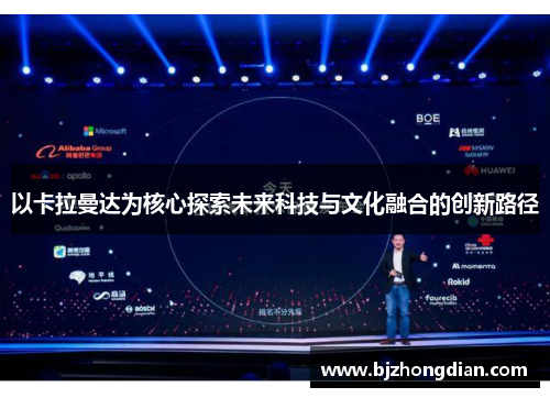 以卡拉曼达为核心探索未来科技与文化融合的创新路径