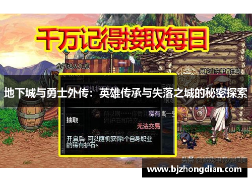 地下城与勇士外传:英雄传承与失落之城的秘密探索 地下城与勇士外传:英雄传承与失落之城的秘密探索