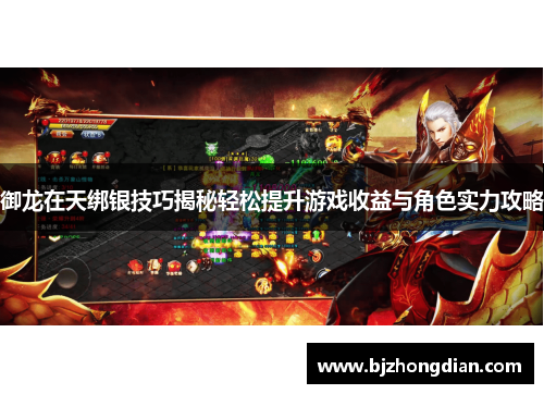 御龙在天绑银技巧揭秘轻松提升游戏收益与角色实力攻略 御龙在天绑银技巧揭秘轻松提升游戏收益与角色实力攻略