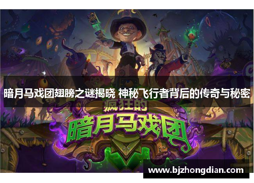 暗月马戏团翅膀之谜揭晓 神秘飞行者背后的传奇与秘密