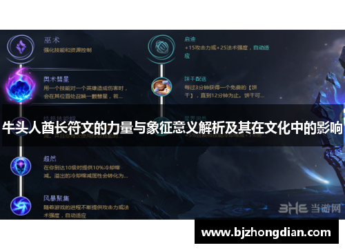 牛头人酋长符文的力量与象征意义解析及其在文化中的影响 牛头人酋长符文的力量与象征意义解析及其在文化中的影响