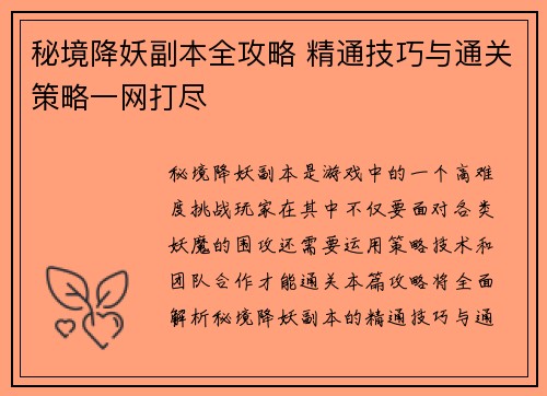 秘境降妖副本全攻略 精通技巧与通关策略一网打尽