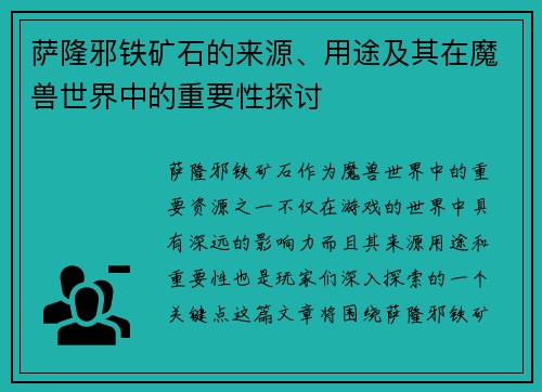 萨隆邪铁矿石的来源、用途及其在魔兽世界中的重要性探讨