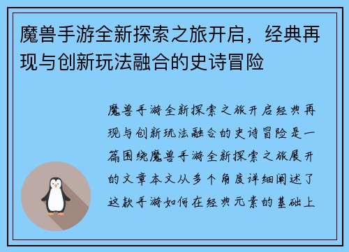魔兽手游全新探索之旅开启,经典再现与创新玩法融合的史诗冒险 魔兽手游全新探索之旅开启,经典再现与创新玩法融合的史诗冒险
