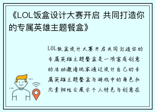 《LOL饭盒设计大赛开启 共同打造你的专属英雄主题餐盒》 《LOL饭盒设计大赛开启 共同打造你的专属英雄主题餐盒》