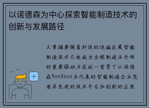 以诺德森为中心探索智能制造技术的创新与发展路径 以诺德森为中心探索智能制造技术的创新与发展路径