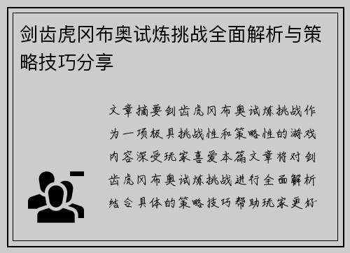 剑齿虎冈布奥试炼挑战全面解析与策略技巧分享 剑齿虎冈布奥试炼挑战全面解析与策略技巧分享