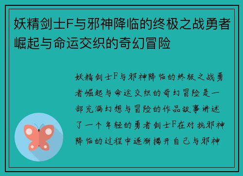 妖精剑士F与邪神降临的终极之战勇者崛起与命运交织的奇幻冒险