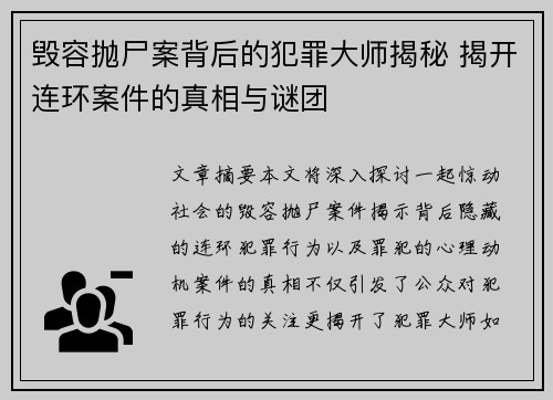 毁容抛尸案背后的犯罪大师揭秘 揭开连环案件的真相与谜团