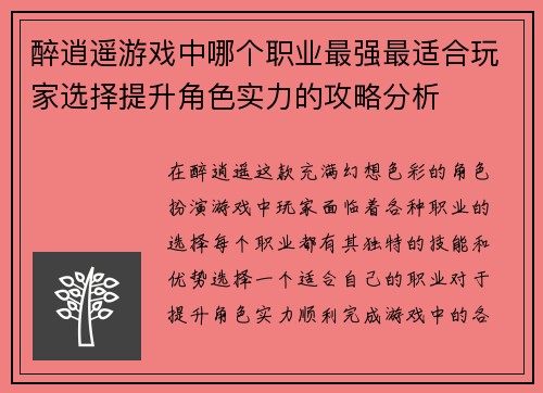醉逍遥游戏中哪个职业最强最适合玩家选择提升角色实力的攻略分析