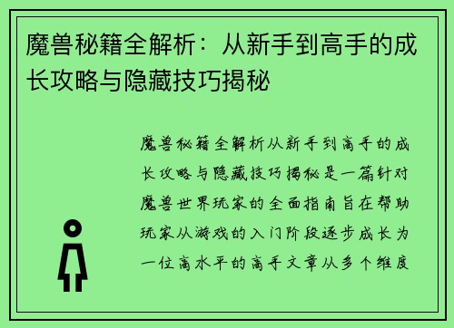 魔兽秘籍全解析：从新手到高手的成长攻略与隐藏技巧揭秘