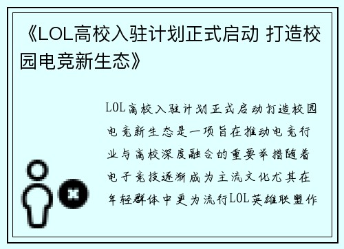 《LOL高校入驻计划正式启动 打造校园电竞新生态》