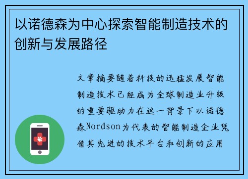 以诺德森为中心探索智能制造技术的创新与发展路径
