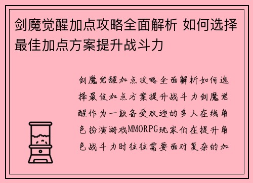 剑魔觉醒加点攻略全面解析 如何选择最佳加点方案提升战斗力