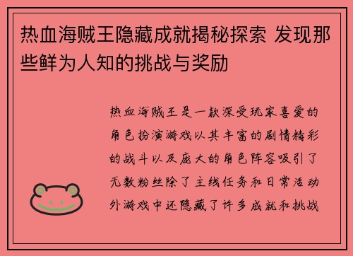 热血海贼王隐藏成就揭秘探索 发现那些鲜为人知的挑战与奖励