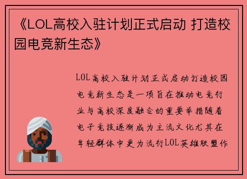 《LOL高校入驻计划正式启动 打造校园电竞新生态》 《LOL高校入驻计划正式启动 打造校园电竞新生态》