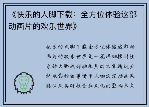 《快乐的大脚下载：全方位体验这部动画片的欢乐世界》
