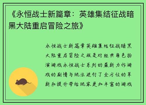 《永恒战士新篇章:英雄集结征战暗黑大陆重启冒险之旅》 《永恒战士新篇章:英雄集结征战暗黑大陆重启冒险之旅》