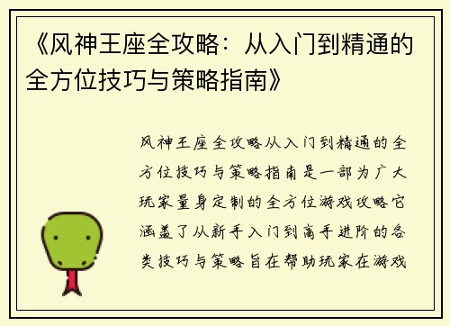 《风神王座全攻略：从入门到精通的全方位技巧与策略指南》