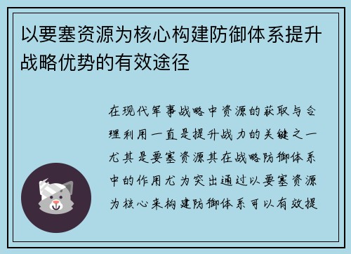 以要塞资源为核心构建防御体系提升战略优势的有效途径 以要塞资源为核心构建防御体系提升战略优势的有效途径