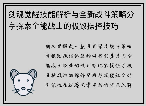 剑魂觉醒技能解析与全新战斗策略分享探索全能战士的极致操控技巧 剑魂觉醒技能解析与全新战斗策略分享探索全能战士的极致操控技巧