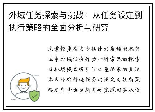 外域任务探索与挑战:从任务设定到执行策略的全面分析与研究 外域任务探索与挑战:从任务设定到执行策略的全面分析与研究