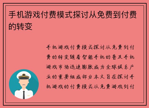 手机游戏付费模式探讨从免费到付费的转变
